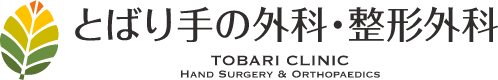 とばり手の外科・整形外科