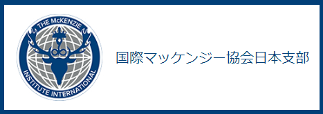 国際マッケンジー協会